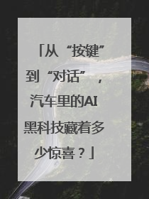 从“按键”到“对话”，汽车里的AI黑科技藏着多少惊喜？