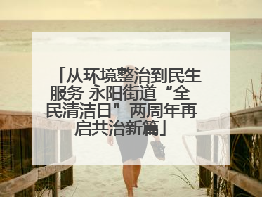 从环境整治到民生服务 永阳街道“全民清洁日”两周年再启共治新篇