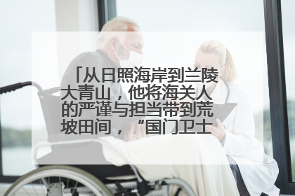 从日照海岸到兰陵大青山，他将海关人的严谨与担当带到荒坡田间，“国门卫士”刘磊——让艾草长成“生钱草”