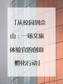 从校园到佘山：一场文旅体验官的创意孵化行动