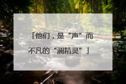 他们，是“声”而不凡的“澜精灵”