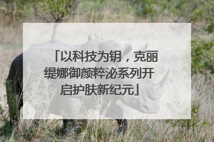 以科技为钥，克丽缇娜御颜粹泌系列开启护肤新纪元