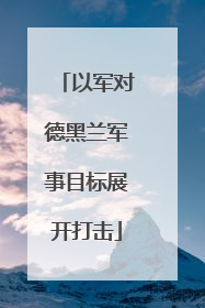 以军对德黑兰军事目标展开打击