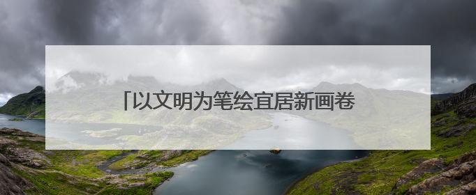 以文明为笔绘宜居新画卷 新北街道打造幸福家园