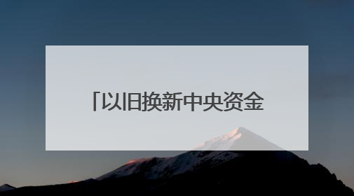 以旧换新中央资金下半年还有1380亿元，国补暂停、限流现象将缓解