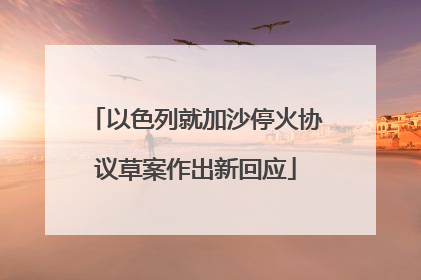 以色列就加沙停火协议草案作出新回应