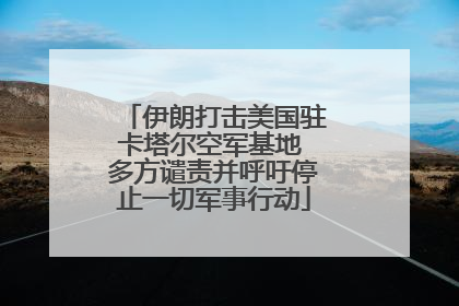 伊朗打击美国驻卡塔尔空军基地 多方谴责并呼吁停止一切军事行动