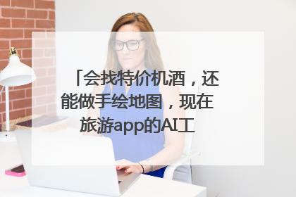 会找特价机酒，还能做手绘地图，现在旅游app的AI工具这么厉害了吗？