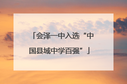 会泽一中入选“中国县域中学百强”