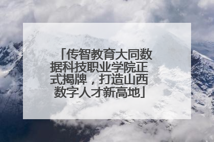 传智教育大同数据科技职业学院正式揭牌，打造山西数字人才新高地