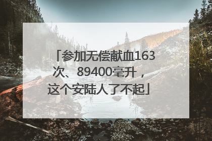 参加无偿献血163次、89400毫升，这个安陆人了不起
