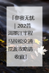 参赛无忧｜202普洱墨江半程马拉松交通摆渡攻略请收藏