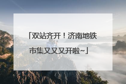 双站齐开！济南地铁市集又又又开啦~