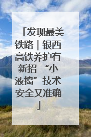 发现最美铁路｜银西高铁养护有新招 “小液捣”技术安全又准确