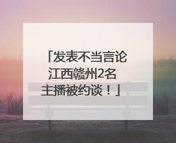 发表不当言论 江西赣州2名主播被约谈！