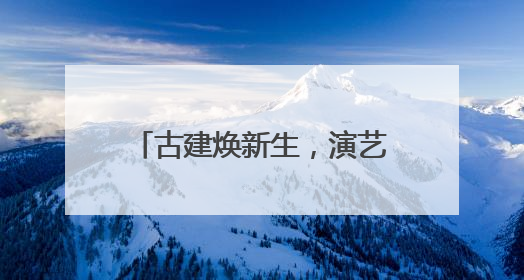 古建焕新生，演艺正精彩！古建音乐季、会馆有戏实现北京古建筑活化利用