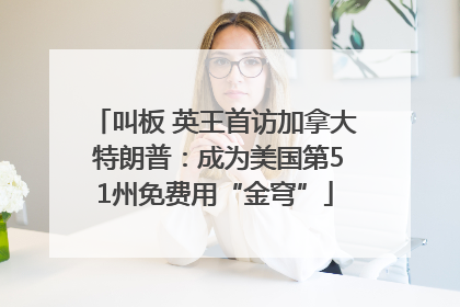 叫板 英王首访加拿大 特朗普：成为美国第51州免费用“金穹”