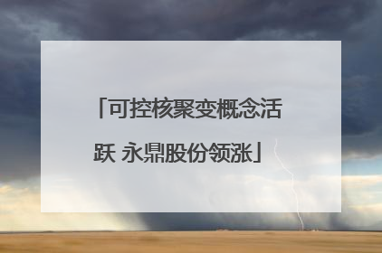 可控核聚变概念活跃 永鼎股份领涨