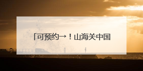 可预约→！山海关中国长城博物馆正式开馆！