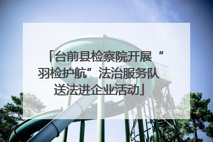 台前县检察院开展“羽检护航”法治服务队送法进企业活动