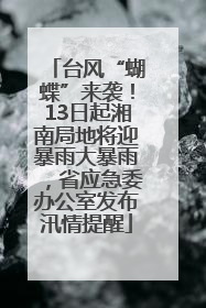 台风“蝴蝶”来袭！13日起湘南局地将迎暴雨大暴雨，省应急委办公室发布汛情提醒