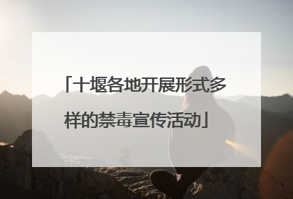 十堰各地开展形式多样的禁毒宣传活动