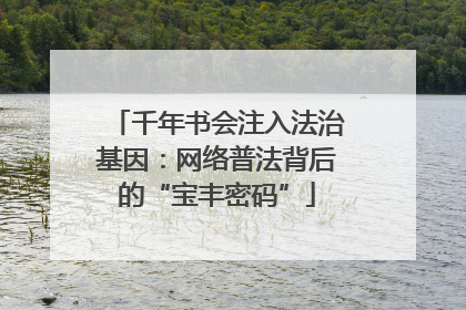 千年书会注入法治基因：网络普法背后的“宝丰密码”
