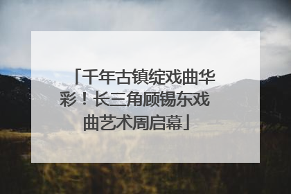 千年古镇绽戏曲华彩！长三角顾锡东戏曲艺术周启幕