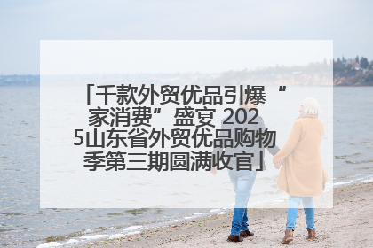 千款外贸优品引爆“家消费”盛宴 2025山东省外贸优品购物季第三期圆满收官