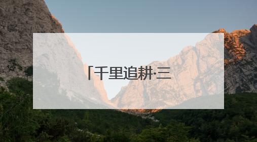 千里追耕·三夏时节丨小小树莓拉动大产业