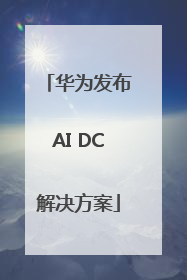 华为发布AI DC解决方案