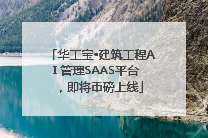华工宝•建筑工程AI 管理SAAS平台，即将重磅上线