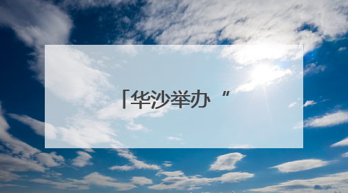 华沙举办“宠物日”