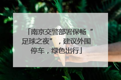 南京交警部署保畅“足球之夜”，建议外围停车，绿色出行