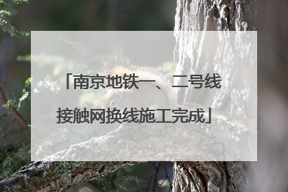 南京地铁一、二号线接触网换线施工完成