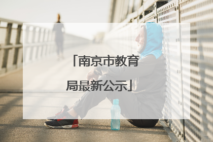 南京市教育局最新公示