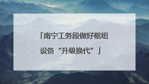 南宁工务段做好枢纽设备“升级换代”