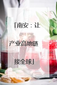 南安：让产业高地链接全球