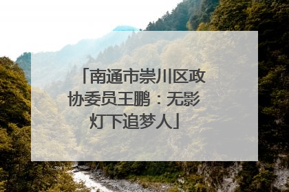 南通市崇川区政协委员王鹏：无影灯下追梦人