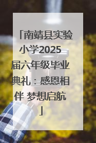 南靖县实验小学2025届六年级毕业典礼：感恩相伴 梦想启航