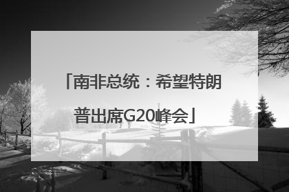 南非总统：希望特朗普出席G20峰会