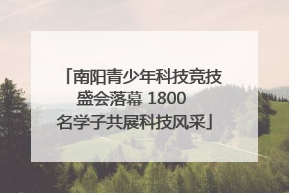 南阳青少年科技竞技盛会落幕 1800 名学子共展科技风采