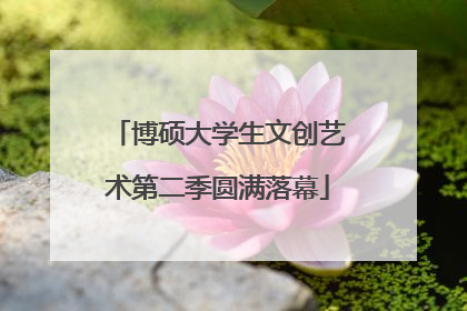 博硕大学生文创艺术第二季圆满落幕