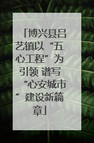 博兴县吕艺镇以“五心工程”为引领 谱写“心安城市”建设新篇章