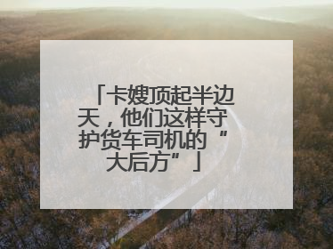 卡嫂顶起半边天，他们这样守护货车司机的“大后方”