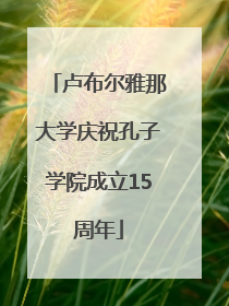 卢布尔雅那大学庆祝孔子学院成立15周年