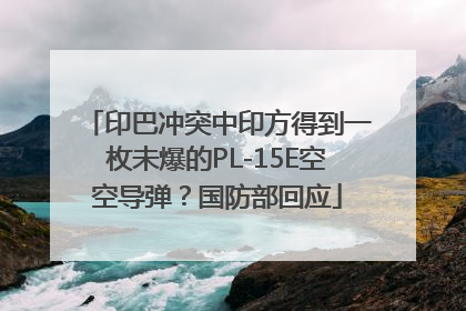 印巴冲突中印方得到一枚未爆的PL-15E空空导弹？国防部回应
