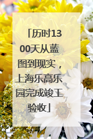 历时1300天从蓝图到现实，上海乐高乐园完成竣工验收