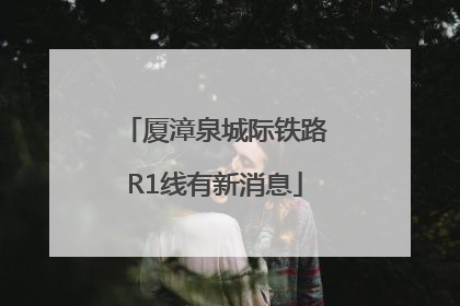 厦漳泉城际铁路R1线有新消息