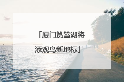 厦门筼筜湖将添观鸟新地标